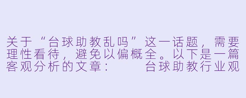 关于“台球助教乱吗”这一话题，需要理性看待，避免以偏概全。以下是一篇客观分析的文章：

台球助教行业观察：规范与乱象并存，关键在于管理与自律-台球助教乱吗