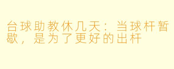 台球助教休几天:当球杆暂歇,是为了更好的出杆