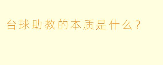 台球助教的本质是什么?