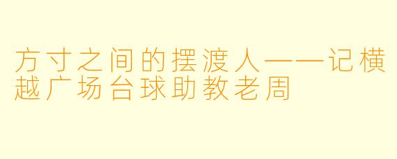 方寸之间的摆渡人——记横越广场台球助教老周