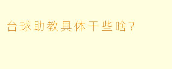 台球助教具体干些啥？