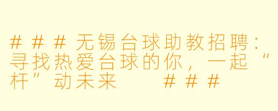 ###无锡台球助教招聘:寻找热爱台球的你,一起“杆”动未来
###