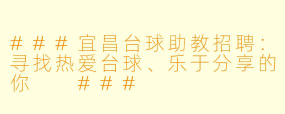 ###宜昌台球助教招聘:寻找热爱台球、乐于分享的你
###