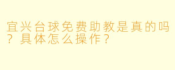 宜兴台球免费助教是真的吗?具体怎么操作?