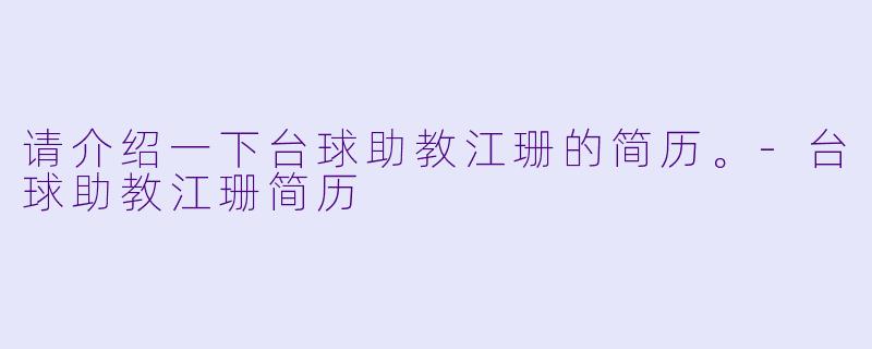 请介绍一下台球助教江珊的简历。-台球助教江珊简历
