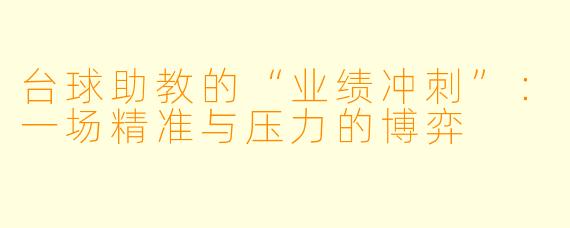 台球助教的“业绩冲刺”：一场精准与压力的博弈