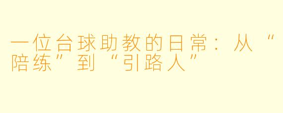 一位台球助教的日常：从“陪练”到“引路人”