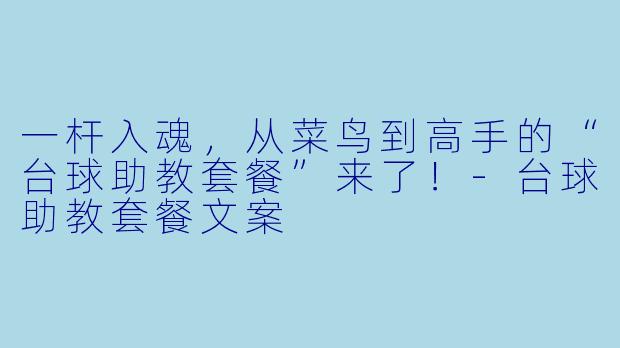 一杆入魂，从菜鸟到高手的“台球助教套餐”来了！-台球助教套餐文案
