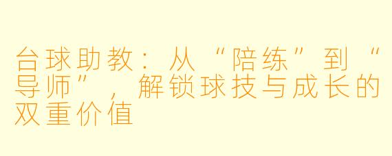 台球助教:从“陪练”到“导师”,解锁球技与成长的双重价值