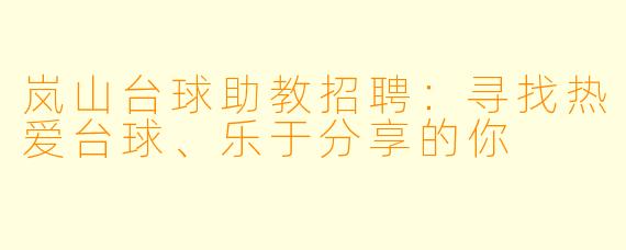岚山台球助教招聘：寻找热爱台球、乐于分享的你