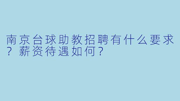 南京台球助教招聘有什么要求?薪资待遇如何?