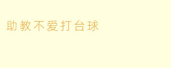助教不爱打台球