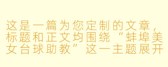 这是一篇为您定制的文章，标题和正文均围绕“蚌埠美女台球助教”这一主题展开，旨在展现其职业魅力与城市特色。

---

###蚌埠的“杆”上风景：她们不只是美女，更是球桌上的“破局者”

###