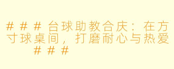 ###台球助教合庆:在方寸球桌间,打磨耐心与热爱
###