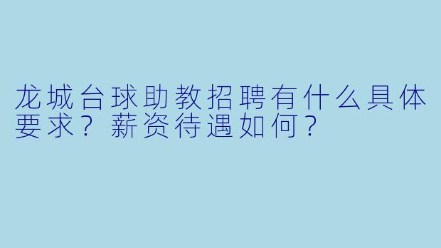 龙城台球助教招聘有什么具体要求?薪资待遇如何?
