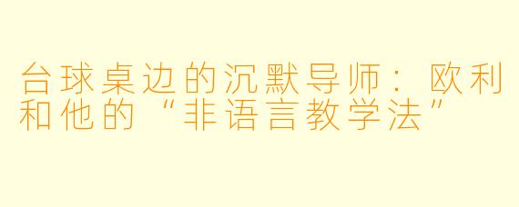 台球桌边的沉默导师：欧利和他的“非语言教学法”