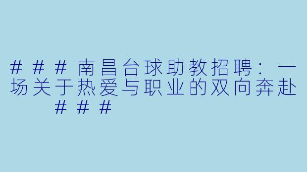 ###南昌台球助教招聘：一场关于热爱与职业的双向奔赴

###