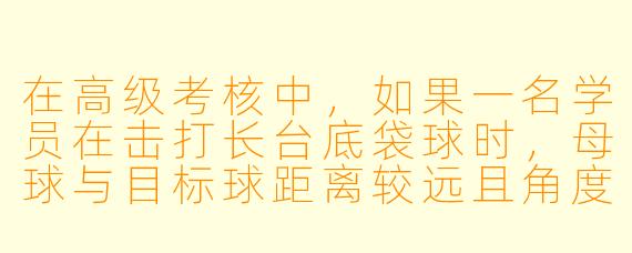 在高级考核中，如果一名学员在击打长台底袋球时，母球与目标球距离较远且角度刁钻，而你发现他的后手握杆过紧、出杆瞬间手腕僵硬，导致母球走位偏差超过一颗球的距离。请结合台球力学原理和教学沟通技巧，说明你将如何分析问题根源，并设计一套不超过3分钟的针对性纠正方案。