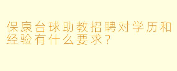 保康台球助教招聘对学历和经验有什么要求？