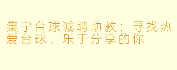 集宁台球诚聘助教：寻找热爱台球、乐于分享的你
