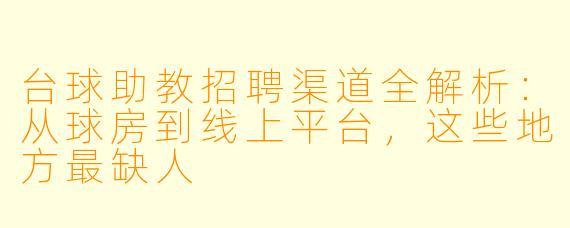 台球助教招聘渠道全解析：从球房到线上平台，这些地方最缺人