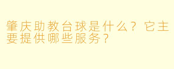 肇庆助教台球是什么?它主要提供哪些服务?