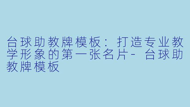 台球助教牌模板:打造专业教学形象的第一张名片-台球助教牌模板