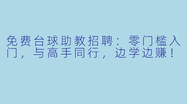 免费台球助教招聘:零门槛入门,与高手同行,边学边赚!