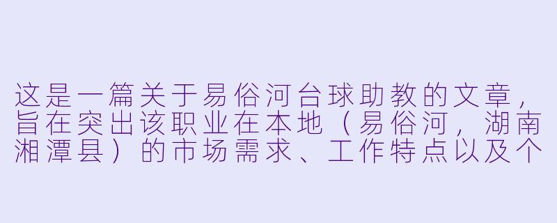 这是一篇关于易俗河台球助教的文章，旨在突出该职业在本地（易俗河，湖南湘潭县）的市场需求、工作特点以及个人价值。

易俗河的“球桌摆渡人”：台球助教，不止于陪练，更是小镇青年的社交导师-易俗河台球助教