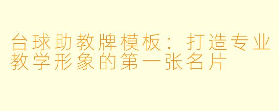 台球助教牌模板:打造专业教学形象的第一张名片