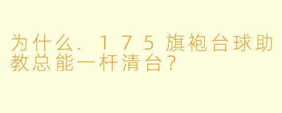 为什么.175旗袍台球助教总能一杆清台？