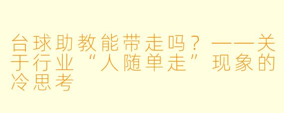 台球助教能带走吗？——关于行业“人随单走”现象的冷思考