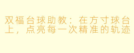 双福台球助教:在方寸球台上,点亮每一次精准的轨迹