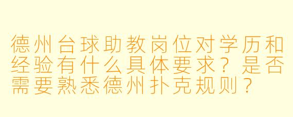 德州台球助教岗位对学历和经验有什么具体要求？是否需要熟悉德州扑克规则？