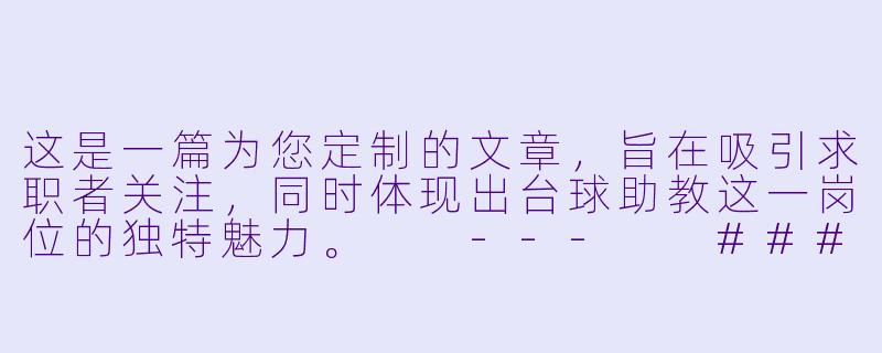 这是一篇为您定制的文章，旨在吸引求职者关注，同时体现出台球助教这一岗位的独特魅力。

---

###南昌台球圈“职”等你来：助教岗位火热招募，零基础也能玩出高薪

###-南昌台球招助教