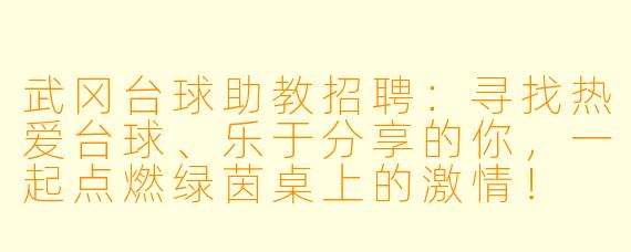 武冈台球助教招聘:寻找热爱台球、乐于分享的你,一起点燃绿茵桌上的激情!