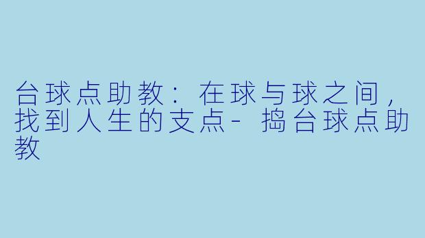 台球点助教：在球与球之间，找到人生的支点-捣台球点助教