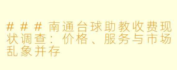 ###南通台球助教收费现状调查:价格、服务与市场乱象并存