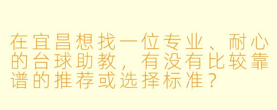 在宜昌想找一位专业、耐心的台球助教，有没有比较靠谱的推荐或选择标准？