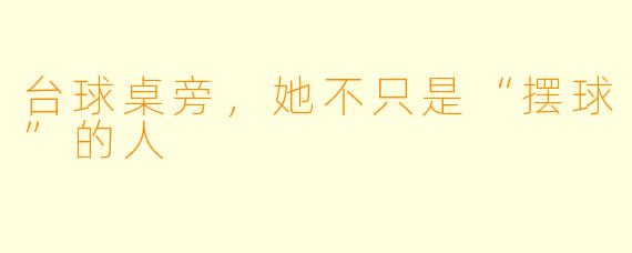 台球桌旁,她不只是“摆球”的人