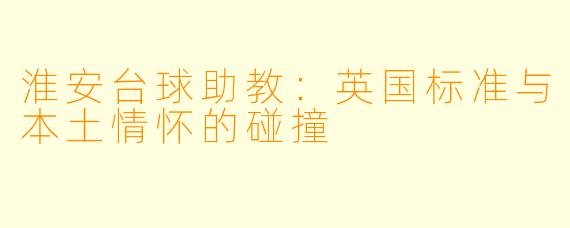 淮安台球助教:英国标准与本土情怀的碰撞