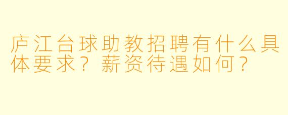 庐江台球助教招聘有什么具体要求?薪资待遇如何?