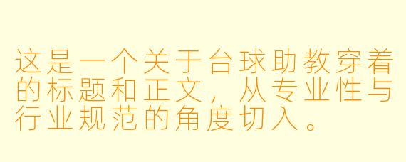 这是一个关于台球助教穿着的标题和正文，从专业性与行业规范的角度切入。

台球助教的着装：专业度、舒适感与行业形象的平衡