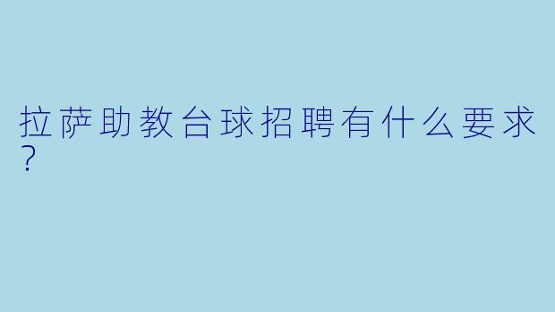 拉萨助教台球招聘有什么要求？