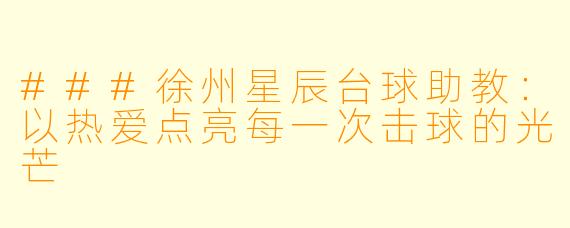 ###徐州星辰台球助教：以热爱点亮每一次击球的光芒