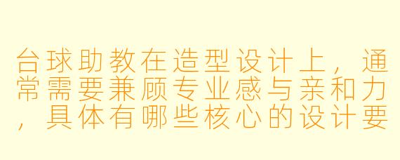 台球助教在造型设计上,通常需要兼顾专业感与亲和力,具体有哪些核心的设计要点?