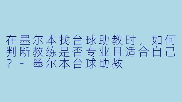 在墨尔本找台球助教时，如何判断教练是否专业且适合自己？