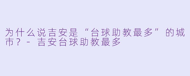 为什么说吉安是“台球助教最多”的城市？