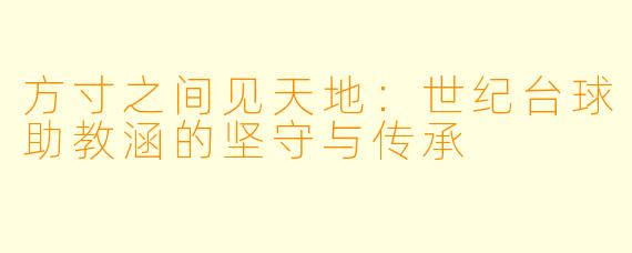 方寸之间见天地：世纪台球助教涵的坚守与传承