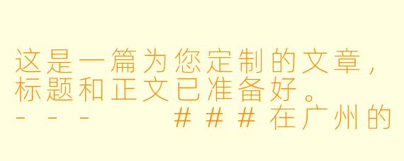 这是一篇为您定制的文章，标题和正文已准备好。

---

###在广州的球房里，我找到了那个“KK”：一个台球助教与她的江湖